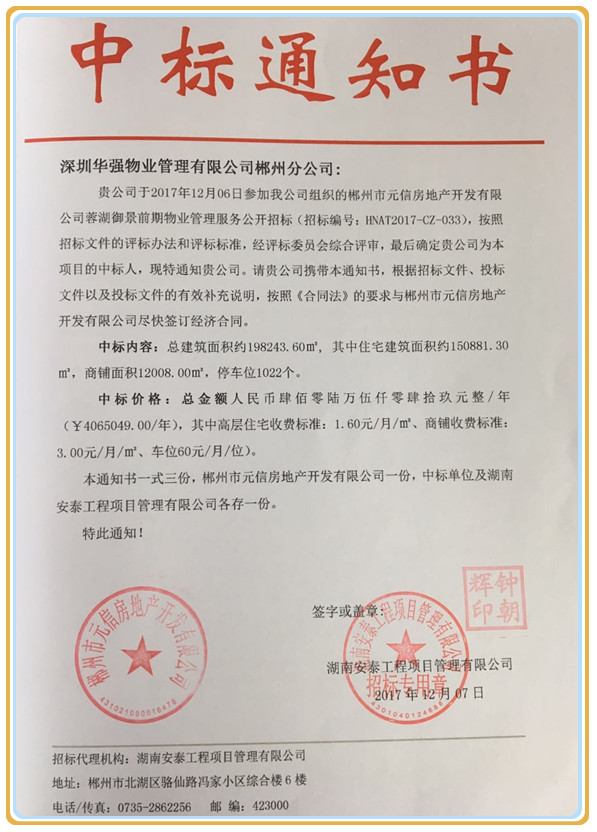 【中标】贺华强物业中标郴州蓉湖御景项目
